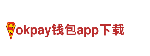 点亮创意市场，okpay钱包app下载助您成功
